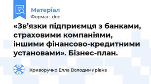 «Зв’язки підприємця з банками, страховими компаніями, іншими фінансово-кредитними установами». Бізнес-план.