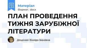 ПЛАН ПРОВЕДЕННЯ ТИЖНЯ ЗАРУБІЖНОЇ ЛІТЕРАТУРИ