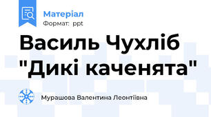 Василь Чухліб "Дикі каченята"