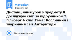 Дистанційний урок з предмету Я досліджую світ  за підручником Т. Гільберг 4 клас Тема : Рослинний і тваринний світ Антарктиди
