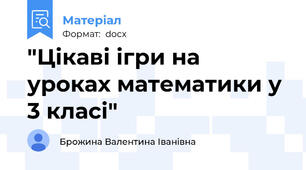 "Цікаві ігри на уроках математики у 3 класі"