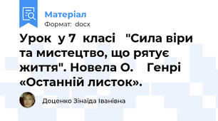 Урок  у 7  класі   "Сила віри та мистецтво, що рятує життя". Новела О.    Генрі «Останній листок».