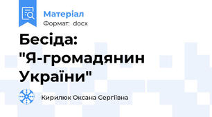 Бесіда: "Я-громадянин України"