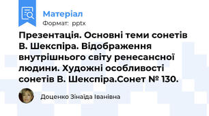 Презентація. Основні теми сонетів  В. Шекспіра. Відображення внутрішнього світу ренесансної людини. Художні особливості сонетів В. Шекспіра.Сонет № 130.