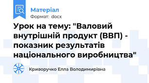 Урок на тему: "Валовий внутрішній продукт (ВВП) - показник результатів національного виробництва"