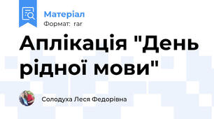 Аплікація "День рідної мови"