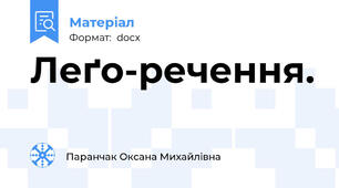 Леґо-речення.