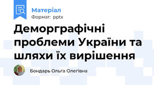 Деморграфічні проблеми України та шляхи їх вирішення
