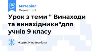Урок з теми " Винаходи та винахідники"для учнів 9 класу