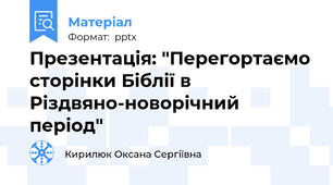 Презентація: "Перегортаємо сторінки Біблії в Різдвяно-новорічний період"