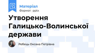Утворення Галицько-Волинської держави