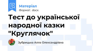 Тест до української народної казки "Круглячок"