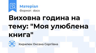 Виховна година на тему: "Моя улюблена книга"