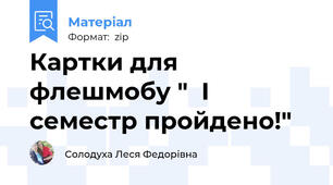 Картки для флешмобу "  І семестр пройдено!"