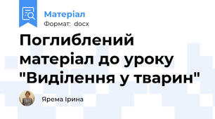 Поглиблений матеріал до уроку "Виділення у тварин"