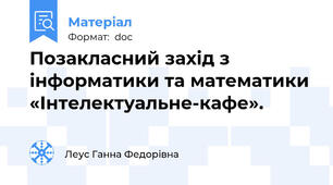 Позакласний захід з інформатики та математики «Інтелектуальне-кафе».