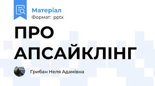 ПРО  АПСАЙКЛІНГ