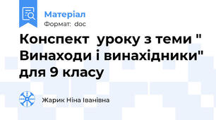 Конспект  уроку з теми " Винаходи і винахідники" для 9 класу