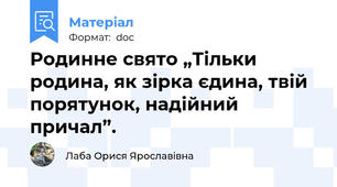 Родинне свято „Тільки родина, як зірка єдина, твій порятунок, надійний причал”.