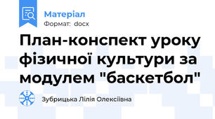 План-конспект уроку фізичної культури за модулем "баскетбол"