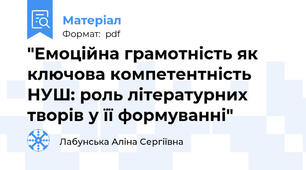 "Емоційна грамотність як ключова компетентність НУШ: роль літературних творів у її формуванні"
