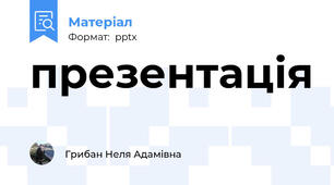 презентація