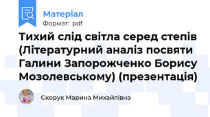 Тихий слід світла серед степів (Літературний аналіз посвяти Галини Запорожченко Борису Мозолевському) (презентація)