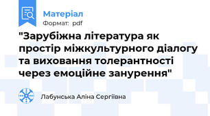 "Зарубіжна література як простір міжкультурного діалогу та виховання толерантності через емоційне занурення"