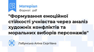 "Формування емоційної стійкості учнівства через аналіз художніх конфліктів та моральних виборів персонажів"