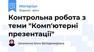 Контрольна робота з теми "Комп'ютерні презентації"