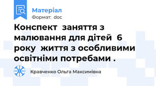 Конспект  заняття з малювання для дітей  6  року  життя з особливими освітніми потребами .