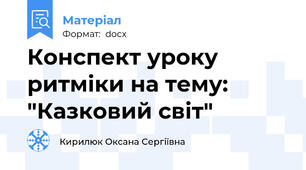 Конспект уроку ритміки на тему: "Казковий світ"