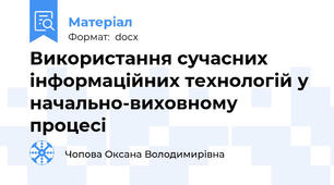 Використання сучасних інформаційних технологій у начально-виховному процесі