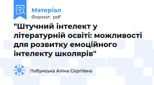 "Штучний інтелект у літературній освіті: можливості для розвитку емоційного інтелекту школярів"