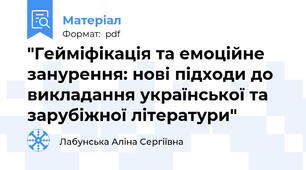 "Гейміфікація та емоційне занурення: нові підходи до викладання української та зарубіжної літератури"