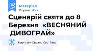 Сценарій свята до 8 Березня  «ВЕСНЯНИЙ  ДИВОГРАЙ»