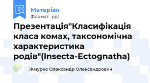 Презентація"Класифікація класа комах, таксономічна характеристика родів"(Insecta-Ectognatha)