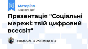 Презентація "Соціальні мережі: твій цифровий всесвіт"