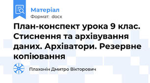 План-конспект урока 9 клас. Стиснення та архівування даних. Архіватори. Резервне копіювання