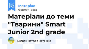 Матеріали до теми "Тварини" Smart Junior 2nd grade