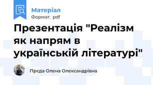 Презентація "Реалізм як напрям в українській літературі"