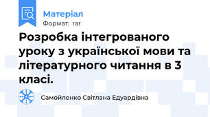 Розробка інтегрованого уроку з української мови та літературного читання в 3 класі.