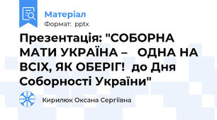 Презентація: "СОБОРНА МАТИ УКРАЇНА – ОДНА НА ВСІХ, ЯК ОБЕРІГ!до Дня Соборності України"