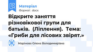 Відкрите заняття різновікової групи для батьків.  (Ліплення).  Тема: «Гриби для лісових звірят.»