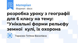 розробка уроку з географії для 6 класу на тему: "Унікальні форми рельєфу земної  кулі, їх охорона