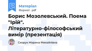 Борис Мозолевський. Поема "Ірій". Літературно-філософський вимір (презентація)