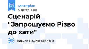 Сценарій  "Запрошуємо Різво до хати"