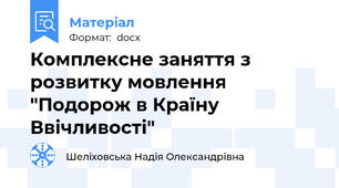 Комплексне заняття з розвитку мовлення "Подорож в Країну Ввічливості"