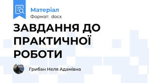 ЗАВДАННЯ ДО ПРАКТИЧНОЇ РОБОТИ