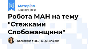 Робота МАН на тему "Стежками Слобожанщини"